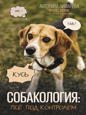 cover image of Собакология
